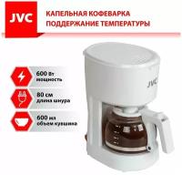 Кофеварка капельная JVC JK-CF25 белый