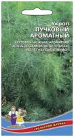 Укроп Пучковый Ароматный Позд (УД) 10 шт