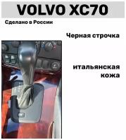 Чехол на ручку кпп Volvo натуральная кожа