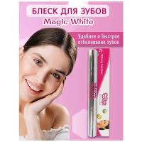 Гель карандаш отбеливающий блеск для зубов MAGIC WHITE