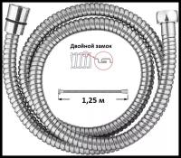 Шланг душевой, длинна 125см, нержавеющая сталь, артикул CS-1250