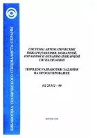 РД 25.952-90. Системы автоматического пожаротушения, пожарной, охранной и охранно-пожарной сигнализации. Порядок разработки задания на проектирование