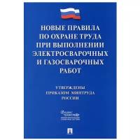 Новые правила по охране труда при выполнении электросварочных и газосварочных работ