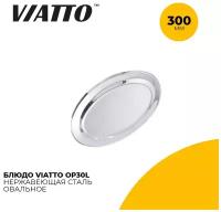 Блюдо овальное для сервировки Viatto OP30L длина 30 см
