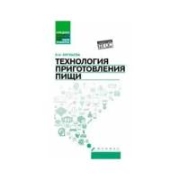 Технология приготовления пищи. Учебно-методическое пособие