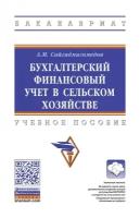 Сайгидмагомедов А. М. Бухгалтерский финансовый учет в сельском хозяйстве. Бакалавриат