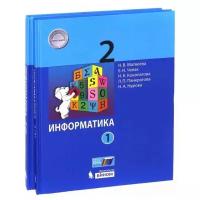 Учебник бином Матвеева Н.В. Информатика. 2 класс. Часть 1. 2021