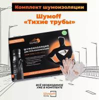 Комплект звукоизоляции Тихие трубы Шумофф для канализационных труб