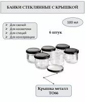 Банка 100 мл стеклянная круглая с металлической крышкой ТО66. Набор 6 шук