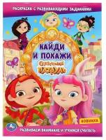 Раскраска «Сказочный патруль с развивающими заданиями. Найди и покажи»