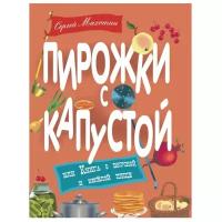 Пирожки с капустой, или Книга о вкусной и веселой пище