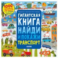 Гигантская книга найди и покажи. Транспорт: 1000 предметов для поика + 5 метров бродилок. Аникеева И. Клевер-Медиа-Групп