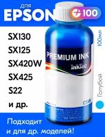 Чернила для принтера Epson Stylus SX130, SX125, SX420W, SX425, S22 и др, для T1282. Краска на принтер для заправки картриджей, (Голубой) Cyan, E0007