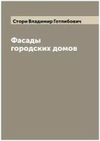 Фасады городских домов