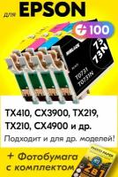 Картриджи для Epson T0731-T0734, Epson Stylus TX410, CX3900, TX219, TX210, CX4900 (Комплект из 4 шт) с чернилами (с краской) для струйного принтера