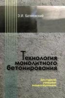 эдуард битяновский: технология монолитного бетонирования. учебное пособие