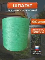 Шпагат тепличный полипропиленовый / верёвка хозяйственная 2000 метров 1000 текс зелёный
