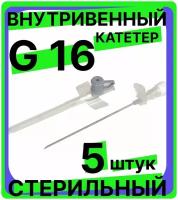 Катетер 16G (1,8х45мм) периферический внутривенный с портом, крыльями, венозный для периферических вен (канюля внутривенная) взрослых, детей, животных