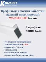 Профиль для москитной сетки рамный усиленный алюминиевый белый 1,2 м 2 шт