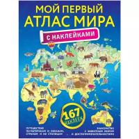 Книга АСТ Мой первый атлас мира с наклейками 167 наклеек 105712-1