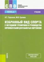 Горшков, еремин: избранный вид спорта с методикой тренировки и руководства соревновательной деятельностью спортсменов