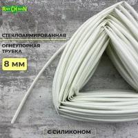 Стеклоармированная огнеупорная трубка с покрытием из силикона 8-9.5 мм Raychman FS(H), 1 метр, 200C, 800V