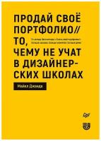 Продай свое портфолио. То, чему не учат в дизайнерских школах