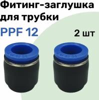 Заглушка для пневматической трубки PPF, 12 мм NBPT - Набор 2 шт