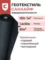 Геотекстиль санлайф GEO-150 г/м2 1,6х50м(80м2), строительный, садовый, ландшафтный, для дорог, под плитку, укрывной материал для растений