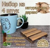 Набор деревянных подставок под кружку, чашку, стакан, бокал ручной работы 4шт (бирдекель)