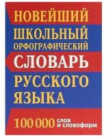 СДК Новейший школьный орфографический словарь русского языка 100 тыс. слов и словоформ. Кузьмина И. А