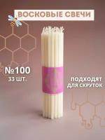 Свечи восковые эзотерические белые №100, 33 шт
