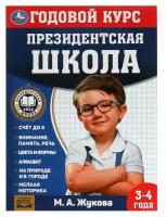 Годовой курс занятий. 3–4 года. М. А. Жукова. Президентская школа. 96 стр