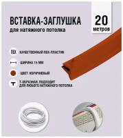 Вставка- заглушка для натяжного потолка коричневая 573 Lackfolie (64 по Saros) (20м
