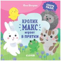 Книжка-игрушка Кролик Макс играет в прятки