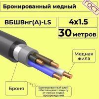 Провод электрический/кабель медный бронированный ГОСТ вбшв/вббшв/вббшвнг(А)-LS 4х1,5 - 30 м