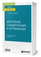 Метрология, стандартизация и сертификация