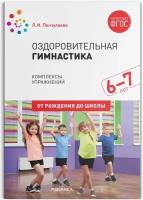 Пензулаева Л.И. Оздоровительная гимнастика. Комплексы упражнений для детей 6-7 лет. ФГОС. Библиотека программы 