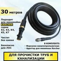 Шланг для прочистки канализации для Karcher 30 метров. Подходит к Керхер серии К2, К3, К4, К5, К7