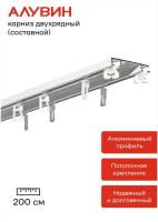 Карниз потолочный (шинный) алюминиевый двухрядный Алувин составной 200 см (2*100 см)