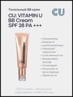 CU BB крем Vitamin U SPF 28