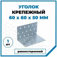 Крепежный уголок Стройметиз 50х60х60, покрытие - цинк, 1 шт