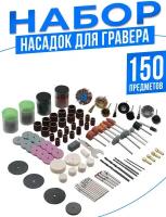 Набор насадок для гравера 150 предметов фрезы, шарошки, диски, сверла