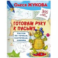 Готовим руку к письму: рисуем по точкам, клеточкам, линиям