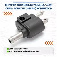 Фиттинг топливный Yamaha/ Mercury/ Tohatsu (Nissan) коннектор