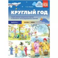 _НаглядПос(Детство-Пр.) Круглый год Вып. 2 Осень-зима (Нищева Н.В.) ФГОС до