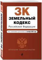 Земельный кодекс Российской Федерации. Текст с изм. и доп. на 1 октября 2022г