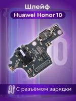 Шлейф (плата) с разъемом зарядки для Huawei Honor 10