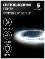 Светодиодная лента SMD 2835, 120 LED, 12 В, 9.6 Вт, 8-10 лм, IP22, холодный белый (6500 К)