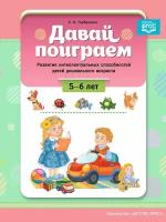 Методическое пособие Детство-Пресс Горбушина, Развитие интеллекта дошкольников